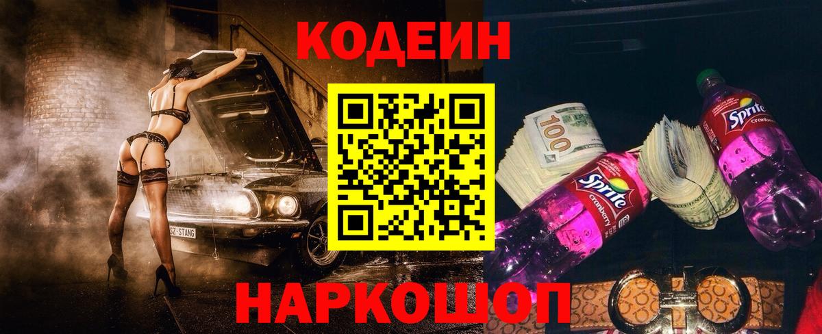 Codein напиток Lean (лин)  Вход с VPN  Тавда 